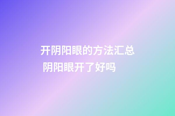 开阴阳眼的方法汇总 阴阳眼开了好吗
